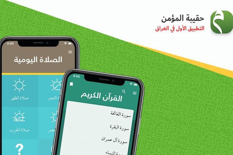 بالأرقام: هذا ما حقّقه التطبيقُ الأوّلُ في العراق (تطبيق حقيبة المؤمن) بعد خمس سنواتٍ من إطلاقه...