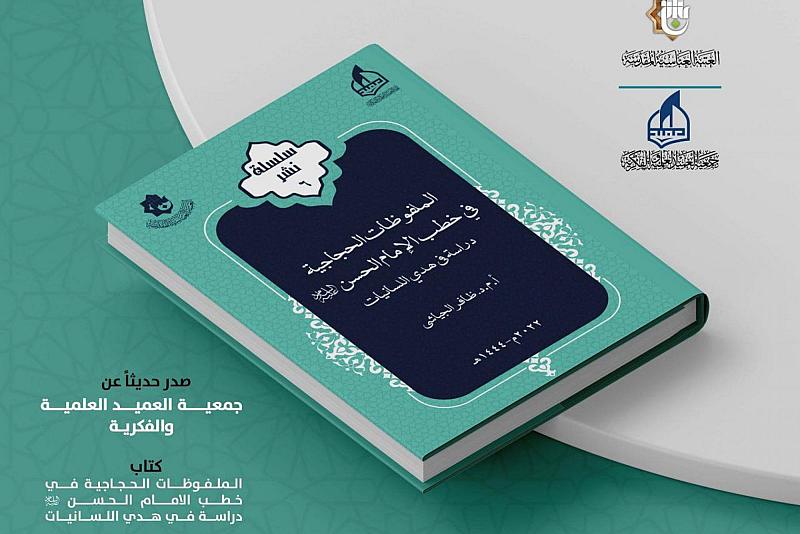 "الملفوظات الحجاجية في خطب الإمام الحسن عليه السلام" إصدار جديد لجمعية العميد