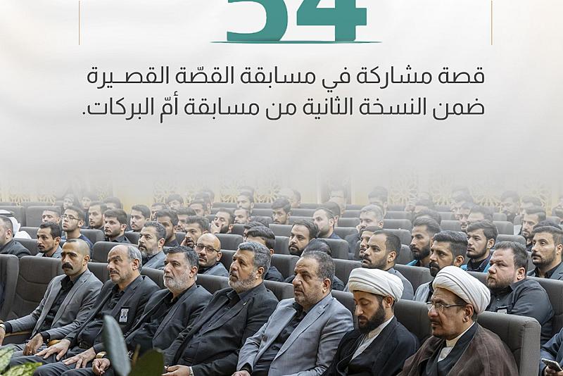54 قصة مشاركة في مسابقة القصّة القصيرة ضمن النسخة الثانية من مسابقة أمّ البركات