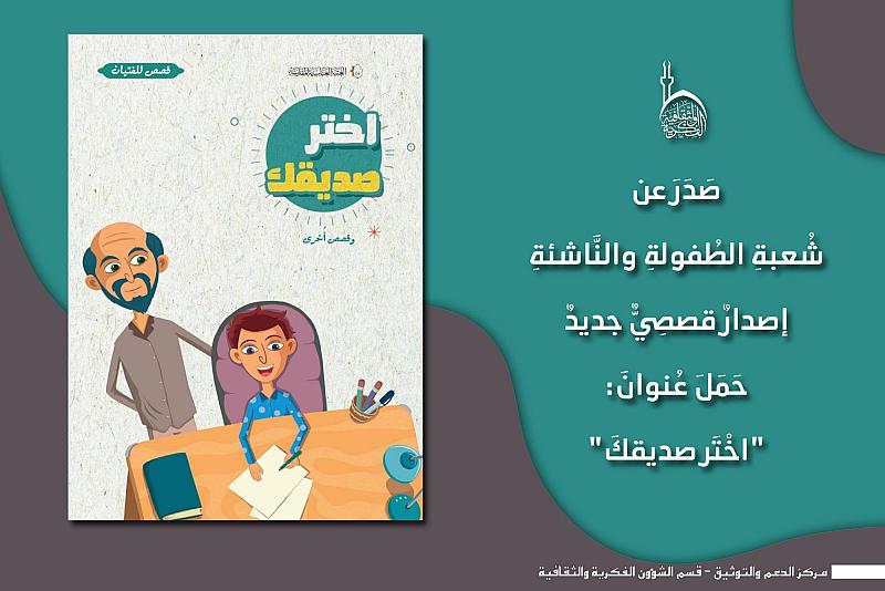 قسم الشّؤون الفكريّة يصدر كتابًا قصصيًّا يُسلّط الضّوء على أهميّة اختيار الصّديق