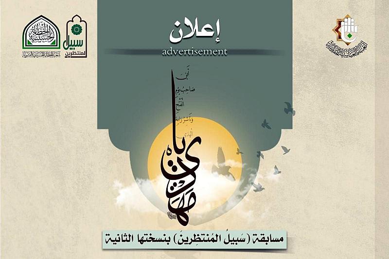 شعبة الخطابة الحسينية النسوية تطلق النسخة الثانية من مسابقة سبيل المنتظرين