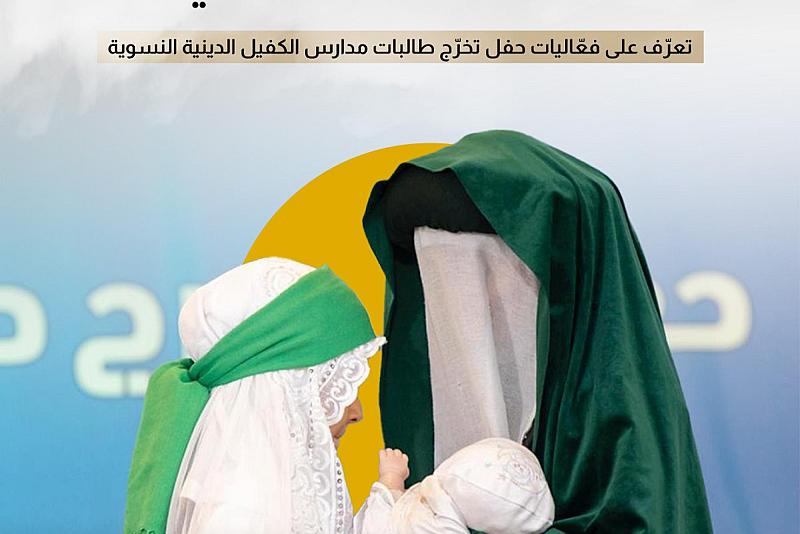 تعرّف على فعّاليات حفل تخرّج طالبات مدارس الكفيل الدينية النسوية