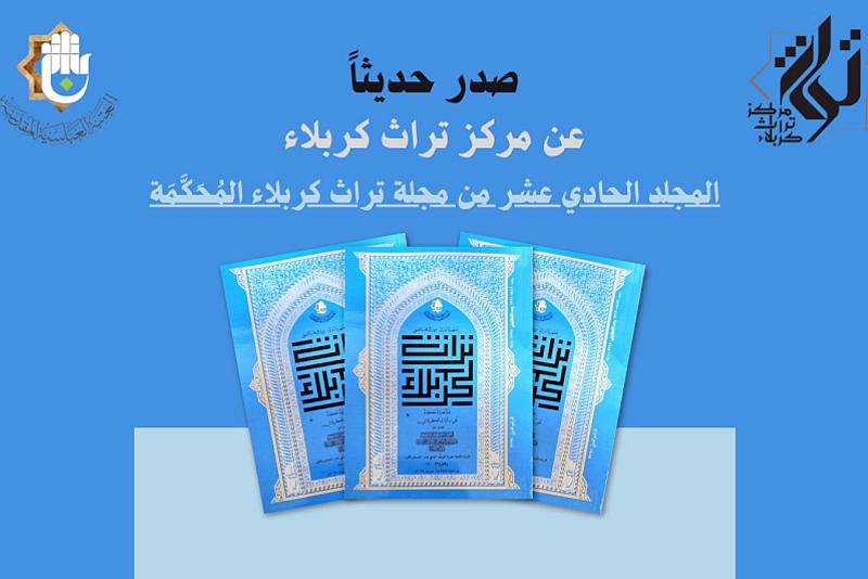 صدور المجلد 11 من مجلة تراث كربلاء الفصلية المحكمة