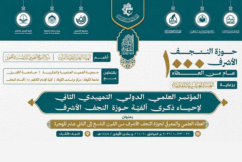 اللجنتان التحضيرية والعلمية تعلنان تأجيل المؤتمر التمهيدي الثاني لإحياء ذكرى ألفية حوزة النجف الأشرف