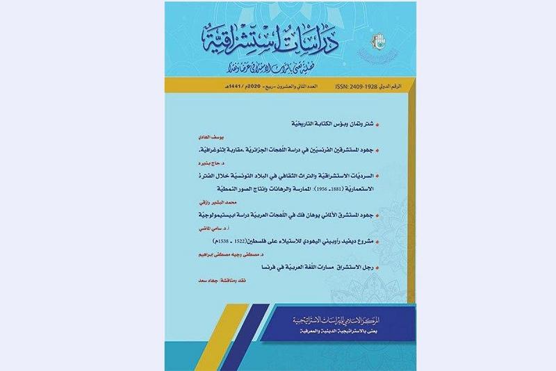 صدورُ العدد الثاني والعشرين من مجلّة (دراسات استشراقيّة)