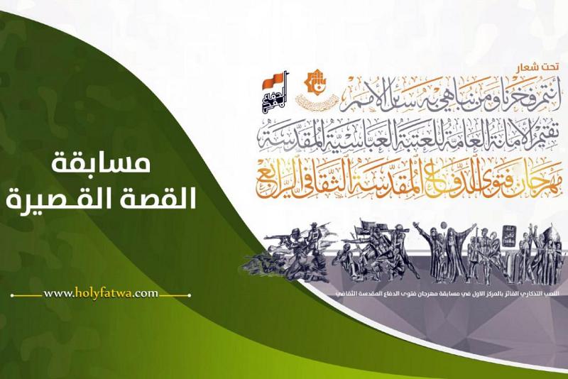 الفائزون بمسابقة القصّة القصيرة الخاصّة ببطولات قوّاتنا الأمنيّة والحشد الشعبيّ