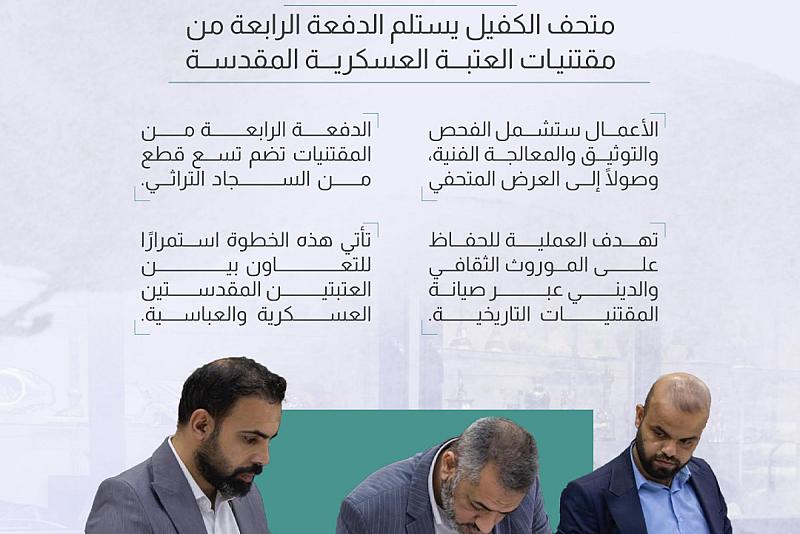 متحف الكفيل يستلم الدفعة الرابعة من مقتنيات العتبة العسكرية المقدسة