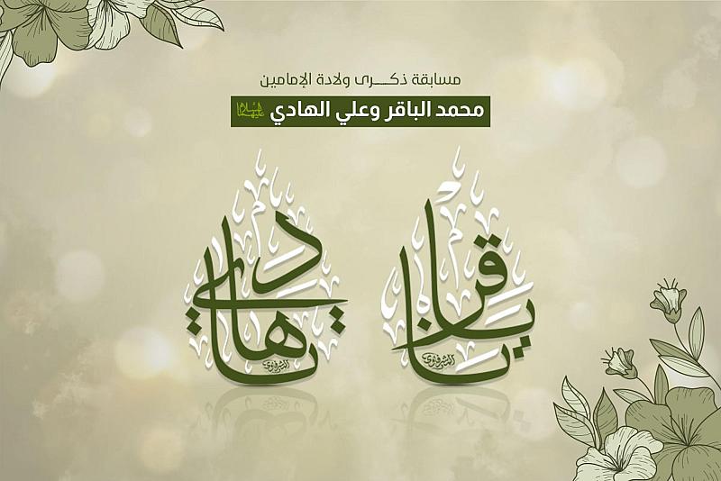 العتبة العباسية المقدسة تطلق مسابقتها الثقافية الخاصة بذكرى ولادة الإمامين الباقر والهادي (عليهما السلام)