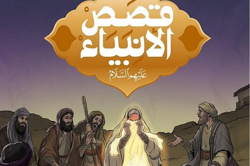 قسم الشؤون الفكريّة يصدر سلسلة مختارة من قصص الأنبياء (عليهم السلام)