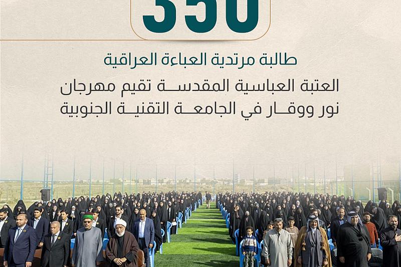 العتبة العباسية المقدسة تقيم مهرجان نور ووقار في الجامعة التقنية الجنوبية 