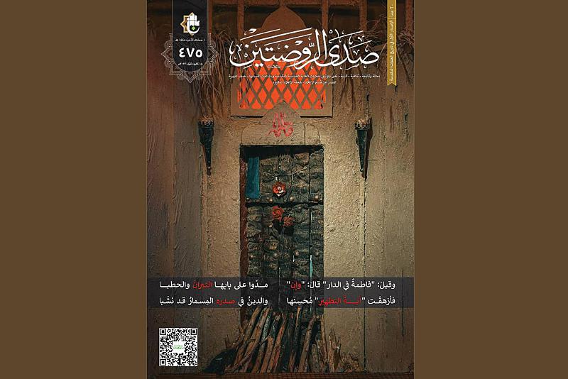 قسم الإعلام يصدر العدد (475) من مجلة صدى الروضتين