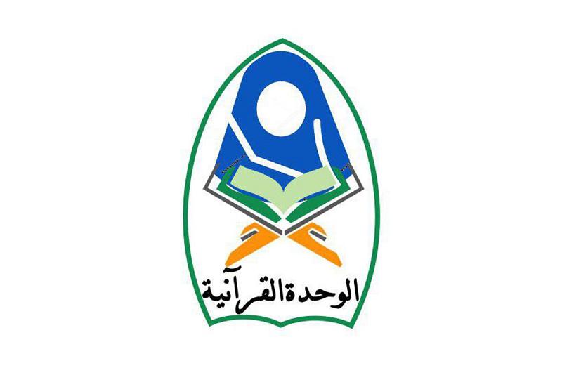 الوحدةُ القرآنيّة تستعدّ لاطلاق تطبيق إلكتروني خاص بالختمات القرآنية