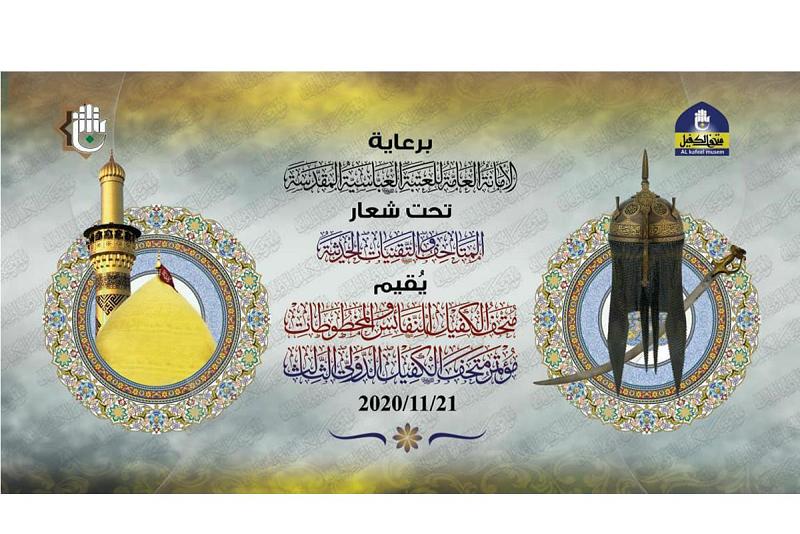 متحفُ الكفيل يوجّه دعوةً للمشاركة في مؤتمرِهِ الدوليّ الثالث