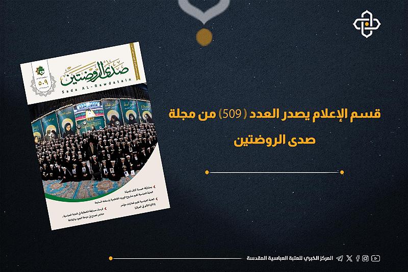 قسم الإعلام يصدر العدد 509 من مجلة صدى الروضتين