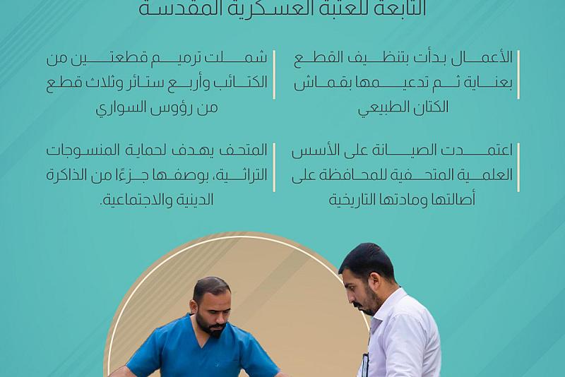 متحف الكفيل يواصل ترميم المجموعة الثانية من المنسوجات التابعة للعتبة العسكرية المقدسة