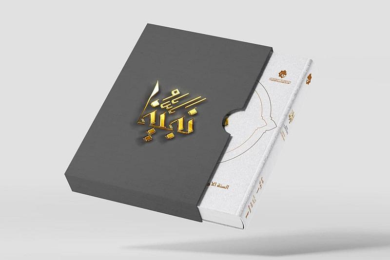 قسم الشؤون الفكرية يُصدر العدد السادس من مجلة نبينا (صلى الله عليه وآله)
