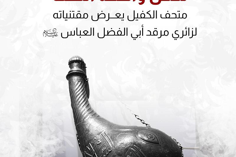 متحف الكفيل يعرض مقتنياته لزائري مرقد أبي الفضل العباس (عليه السلام)