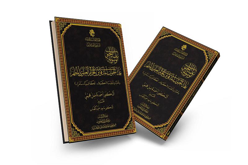 ضمن منجزاته العلمية.. قسم شؤون المعارف يسلّط الضوء على كتاب (علماءُ الجنوب المدفونون في الحرم العلويِّ المطهَّر والعتبات المقدِّسة)