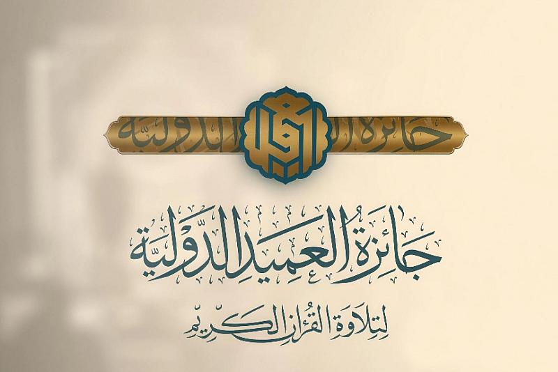 إعلان أسماء المتأهلين للمشاركة في جائزة العميد الدولية لتلاوة القرآن الكريم بنسختها الثالثة (فئة الكبار)