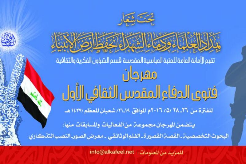 استعدادات مكثّفة لإقامة مهرجان فتوى الدّفاع المقدّس الثقافي الأوّل..