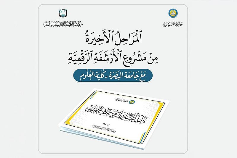 قسم الشؤون الفكرية ينجز المراحل النهائية لمشروع الأرشفة الرقمية في كلية العلوم بجامعة البصرة