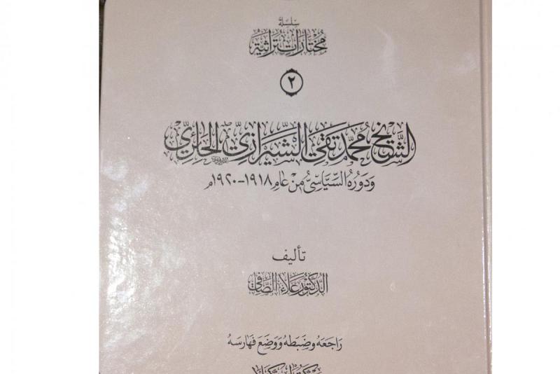 ضمن سلسلة مختارات تراثيّة: مركزُ تراث كربلاء يُصدر كتاباً بعنوان: (الشيخ محمَّد تقي الشيرازي الحائري ودوره السياسيّ من عام 1918 - 1920م)