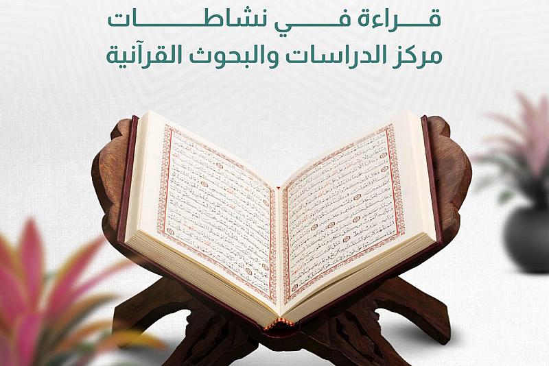 قراءة في نشاطات مركز الدراسات والبحوث القرآنية 