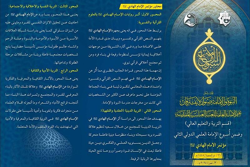  العتبة العباسية تدعو الباحثين إلى المشاركة في مؤتمر الإمام الهادي (عليه السلام)