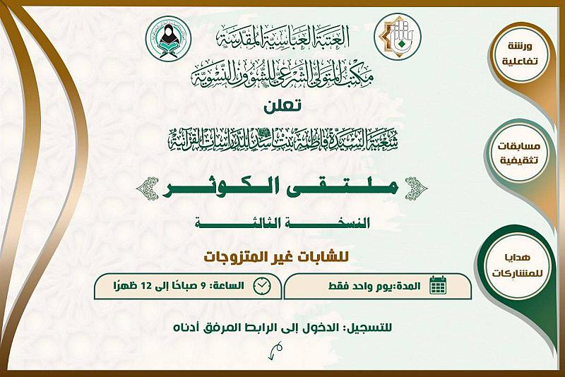 شعبة فاطمة بنت أسد تفتتح التسجيل للمشاركة في برنامج ملتقى الكوثر السنوي الثالث