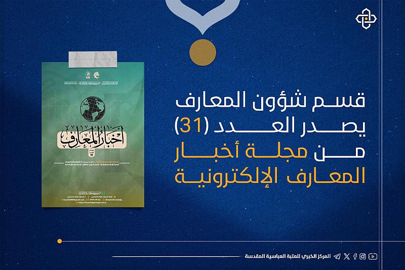 قسم شؤون المعارف يُصدر العدد الحادي والثلاثين من نشرة أخبار المعارف الإلكترونيّة