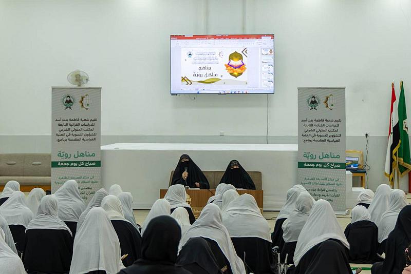 شعبة فاطمة بنت أسد للدراسات القرآنية تختتم برنامج مناهل روية