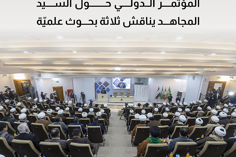 المؤتمر الدولي حول السيد المجاهد يناقش ثلاثة بحوث علميّة
