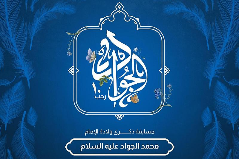 العتبة العباسية تعلن عن أسماء الفائزين في مسابقة ذكرى ولادة الإمام محمد الجواد (عليه السلام)