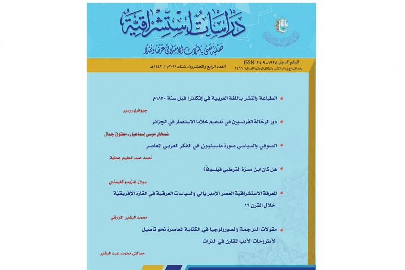 دراساتٌ استشراقيّة تناقش كتاب (المستشرقون الجُدُد) لمؤلّفه إيان ألموند