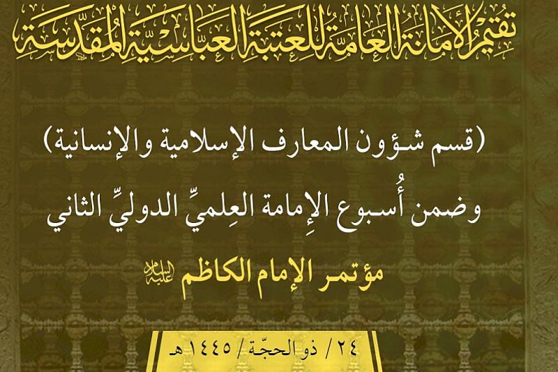  العتبة العباسية تدعو الباحثين إلى المشاركة في مؤتمر الإمام الكاظم (عليه السلام)