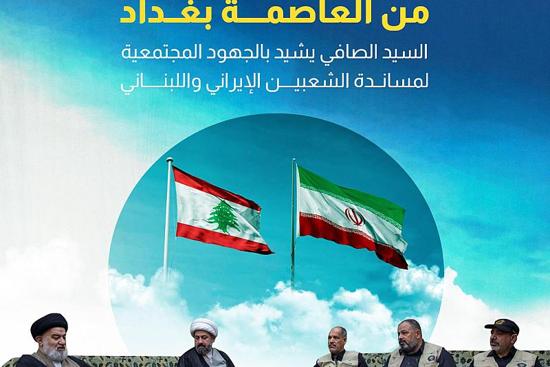 السيد الصافي يشيد بالجهود المجتمعية لمساندة الشعبين الإيراني واللبناني