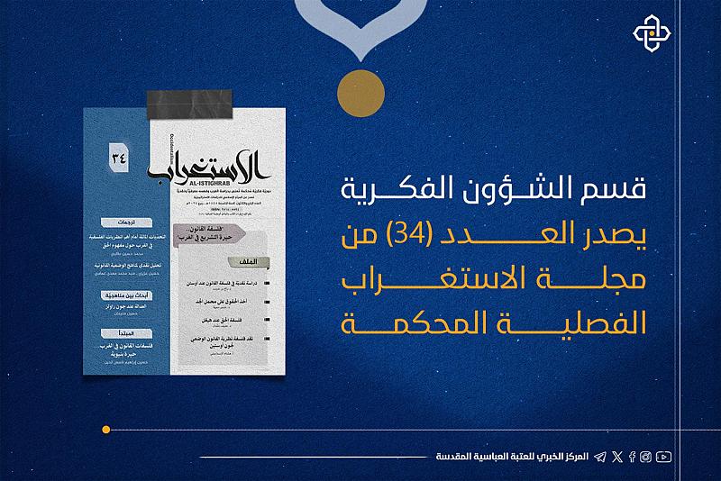 قسم الشؤون الفكرية والثقافية يصدر العدد (34) من مجلة الاستغراب الفصلية