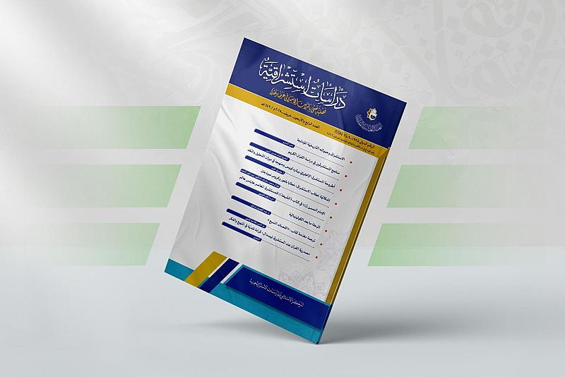 قسم الشؤون الفكرية يصدر العدد 44 من مجلة دراسات استشراقية