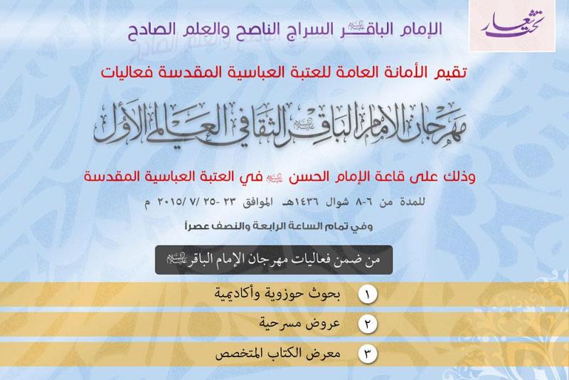 العتبةُ العبّاسيةُ المقدّسة تُعلن عن إقامتها مهرجانَ الإمام الباقر(عليه السلام) الثقافيّ  الأوّل..