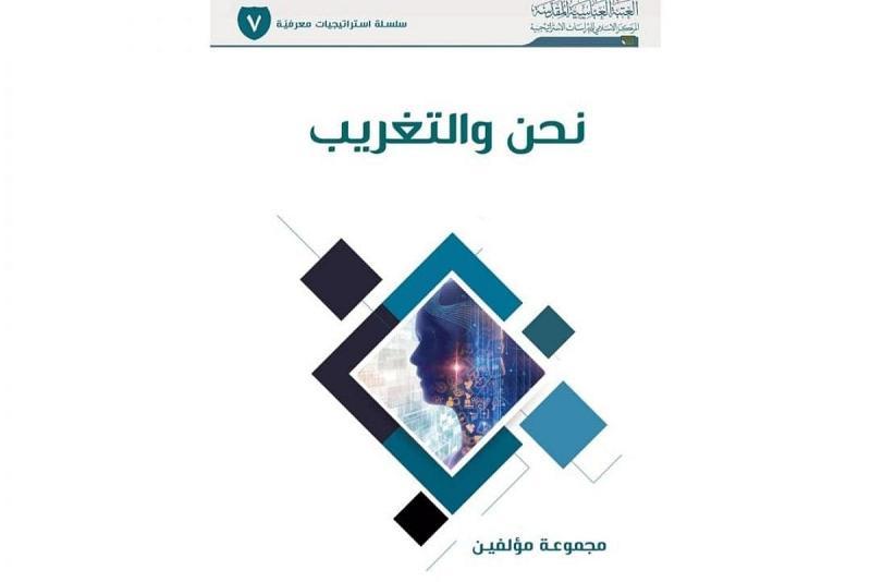 نحن والتغريب.. إصدارٌ جديد للمركز الإسلاميّ للدّراسات الاستراتيجيّة