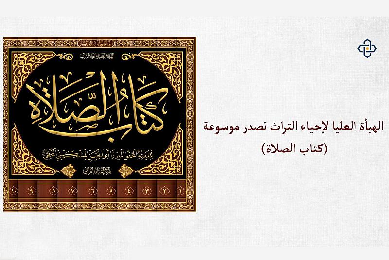 الهيأة العليا لإحياء التراث تصدر موسوعة (كتاب الصلاة)