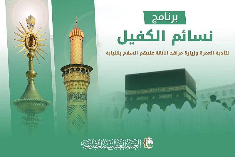 العتبة العبّاسية تختتم برنامج (نسائم الكفيل) للعمرة وزيارة الأئمّة بالنيابة