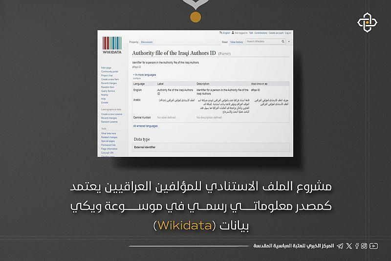 مشروع الملف الاستنادي يعتمد كمصدر رسمي في موسوعة ويكي بيانات
