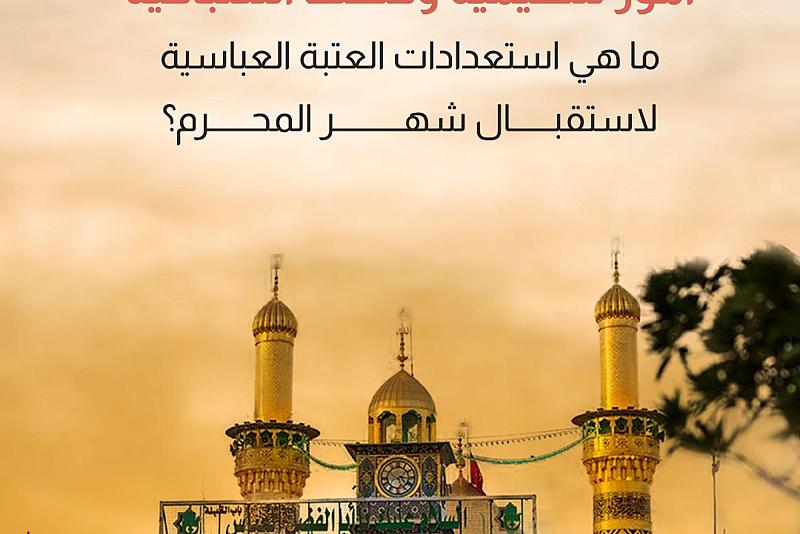 ما هي استعدادات العتبة العباسية لاستقبال شهر المحرم؟