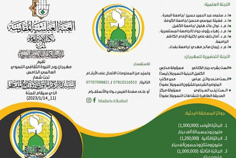 اللجنة التحضيرية لمهرجان روح النبوّة الخامس تعلن عن محاور وشروط المسابقة البحثية