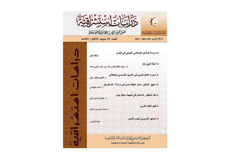 هذا ما احتواه العددُ العشرون من مجلّة (دراسات استشراقيّة)