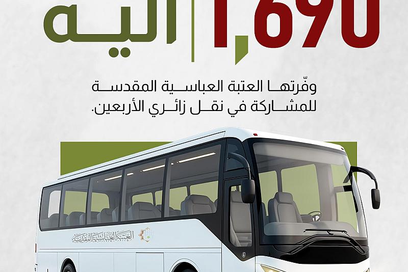 1690 آلية وفّرتها العتبة العباسية المقدسة للمشاركة في نقل زائري الأربعين