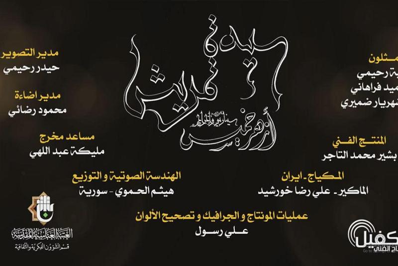 تواصلاً لسلسلة أعماله الفنّية: مركزُ الكفيل الفنّي للإنتاج والبثّ المباشر يُنتج فيلماً وثائقيّاً عن السيدة خديجة (رضوان الله عليها)...