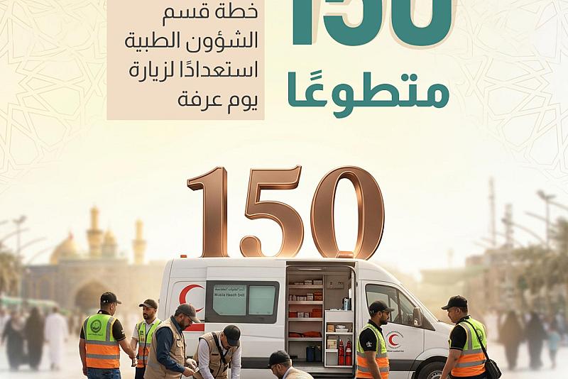 150 متطوعًا يساندون المراكز الصحية ضمن خطة قسم الشؤون الطبية استعدادًا لزيارة يوم عرفة