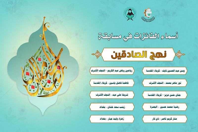 شعبة السيدة فاطمة بنت أسد تعلن نتائج مسابقة (نهج الصادقين) الإلكترونية